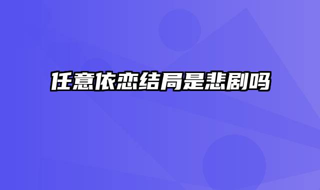 任意依恋结局是悲剧吗