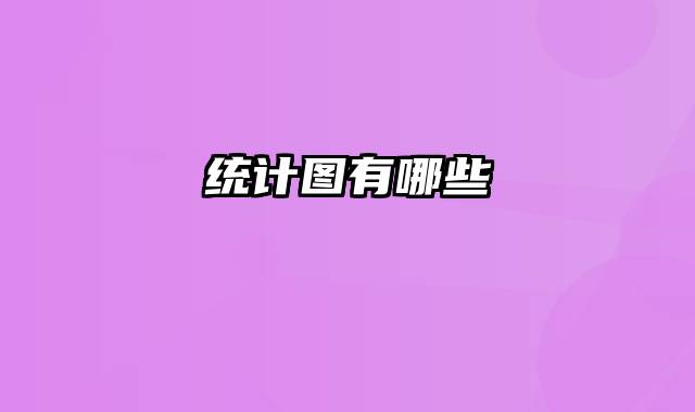 统计图有哪些