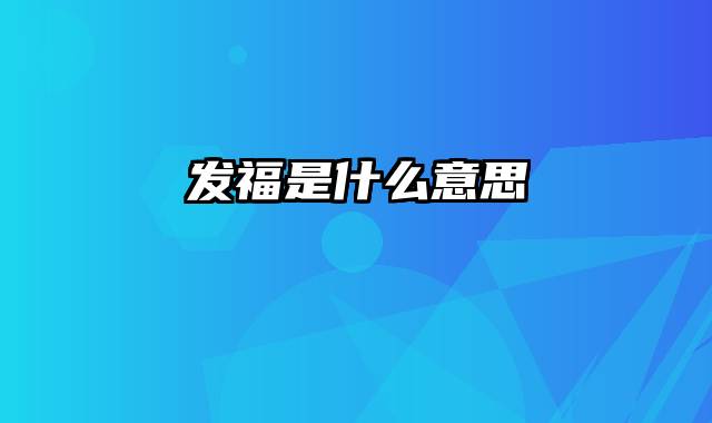发福是什么意思