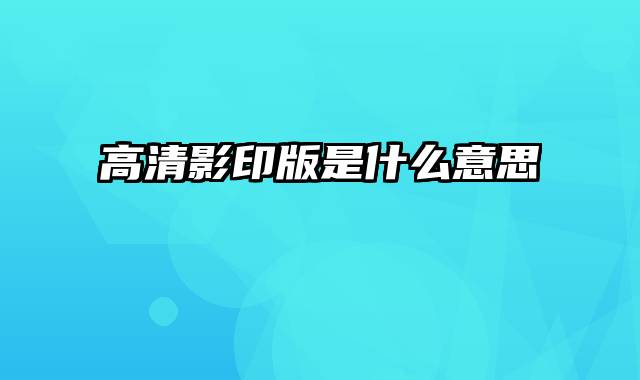 高清影印版是什么意思