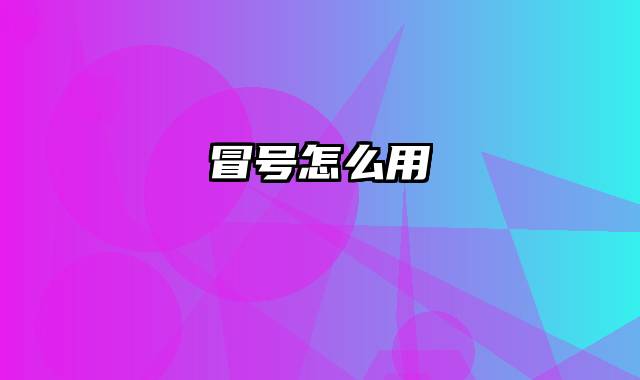 冒号怎么用
