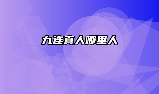 九连真人哪里人