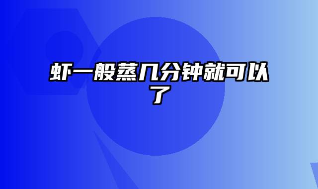 虾一般蒸几分钟就可以了