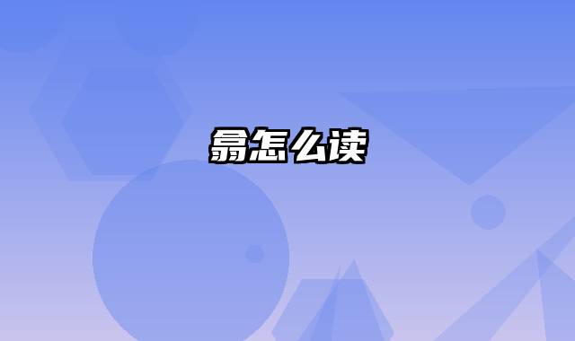 翕怎么读