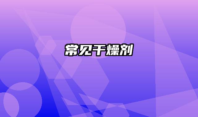 常见干燥剂