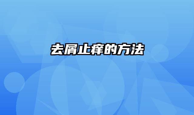 去屑止痒的方法