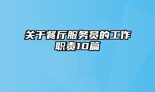 关于餐厅服务员的工作职责10篇