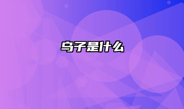 乌子是什么