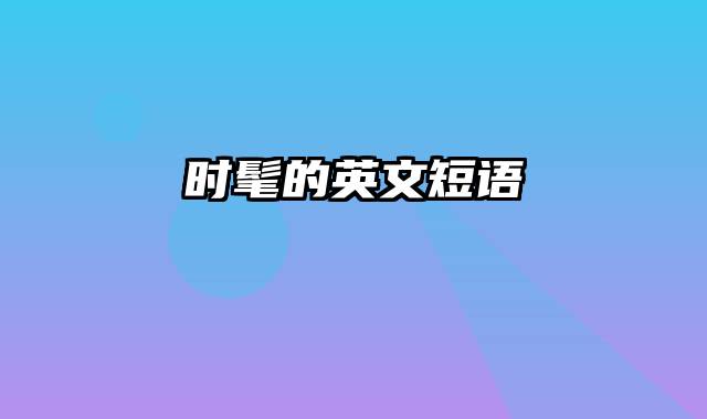 时髦的英文短语