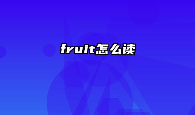 fruit怎么读