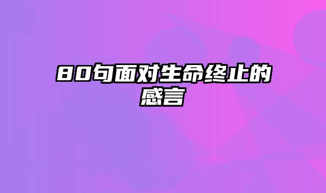 80句面对生命终止的感言