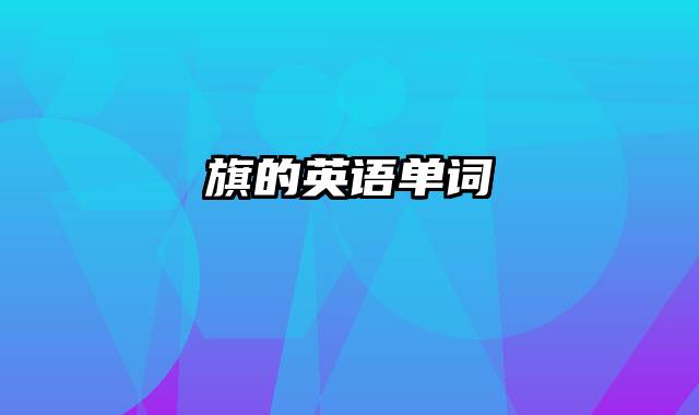 旗的英语单词