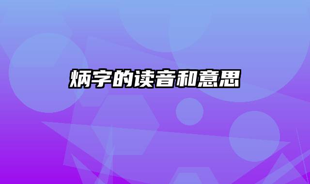 炳字的读音和意思