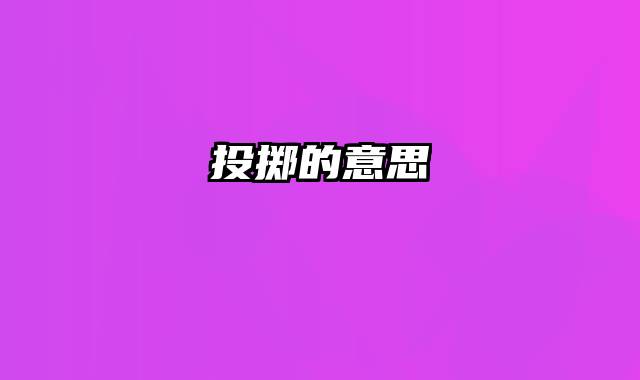 投掷的意思