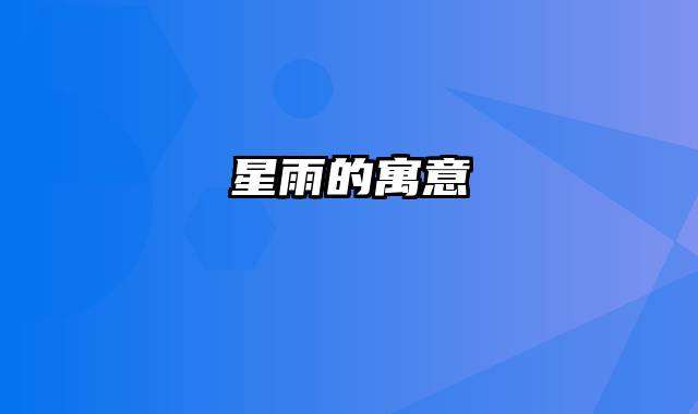 星雨的寓意