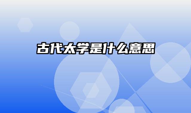 古代太学是什么意思