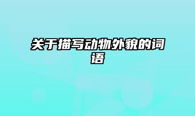 关于描写动物外貌的词语