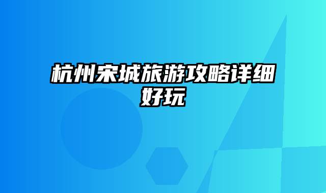 杭州宋城旅游攻略详细好玩