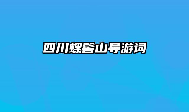 四川螺髻山导游词