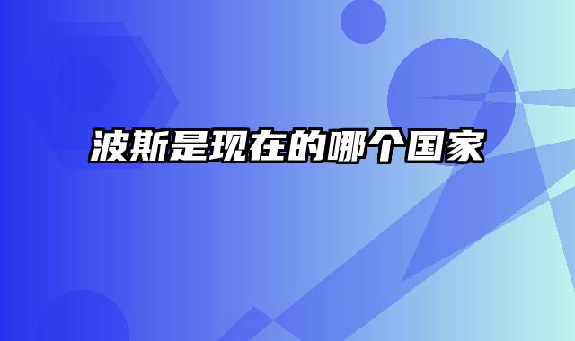 波斯是现在的哪个国家