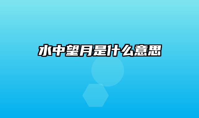 水中望月是什么意思