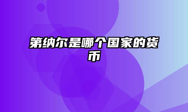 第纳尔是哪个国家的货币