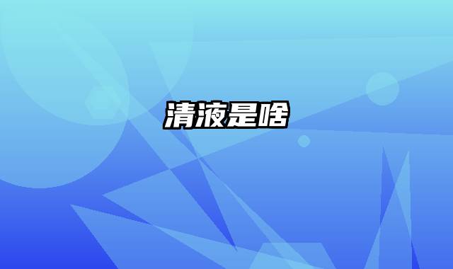 清液是啥