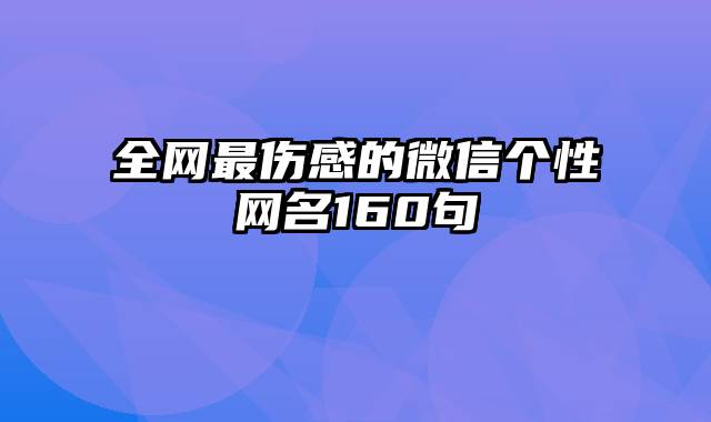 全网最伤感的微信个性网名160句