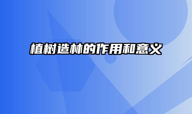植树造林的作用和意义