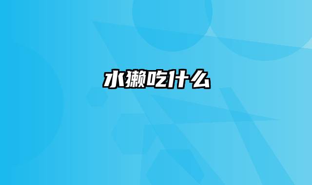 水獭吃什么
