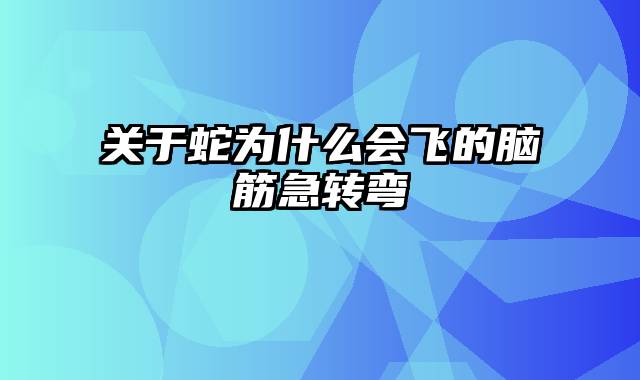 关于蛇为什么会飞的脑筋急转弯