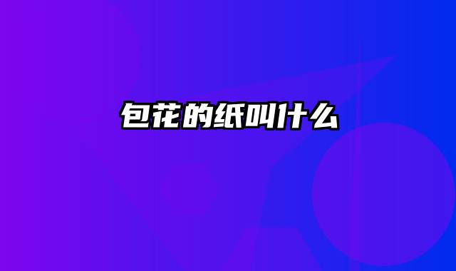 包花的纸叫什么