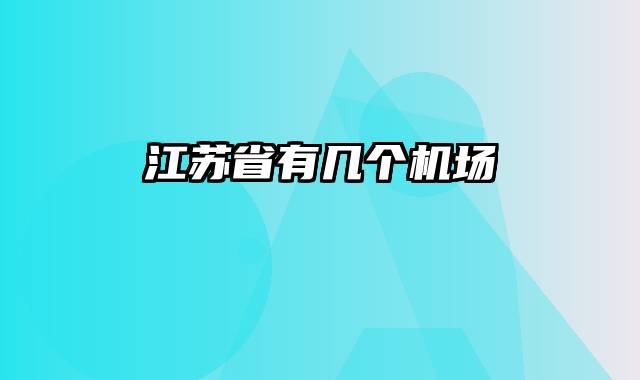 江苏省有几个机场
