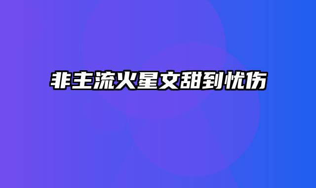 非主流火星文甜到忧伤