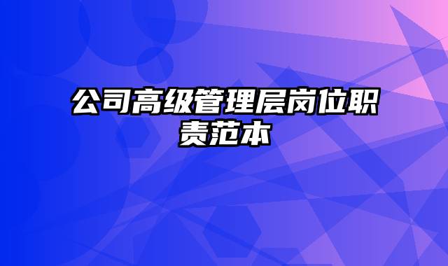 公司高级管理层岗位职责范本