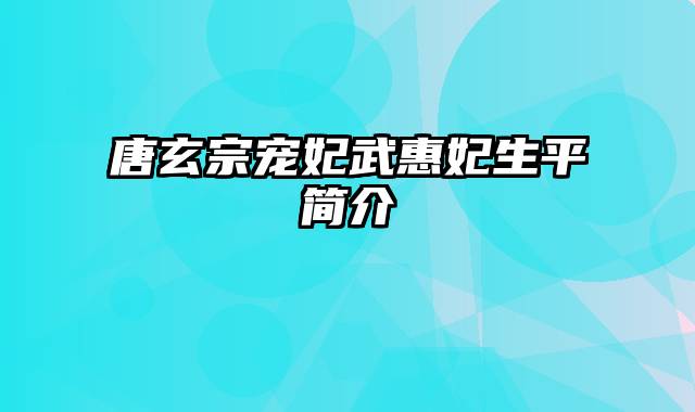 唐玄宗宠妃武惠妃生平简介