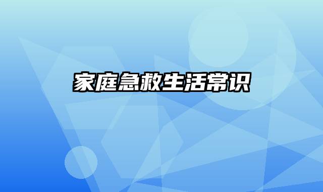 家庭急救生活常识