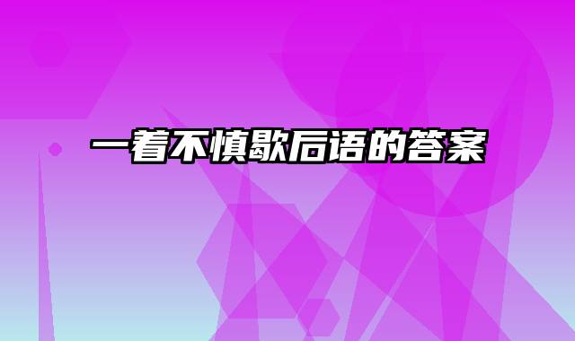 一着不慎歇后语的答案