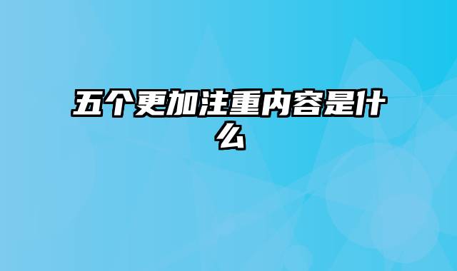五个更加注重内容是什么