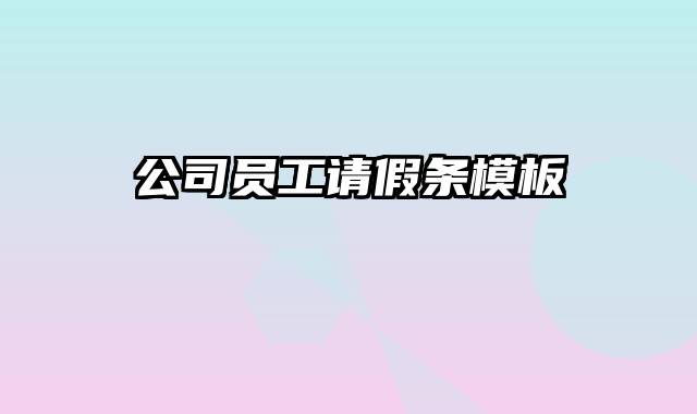 公司员工请假条模板