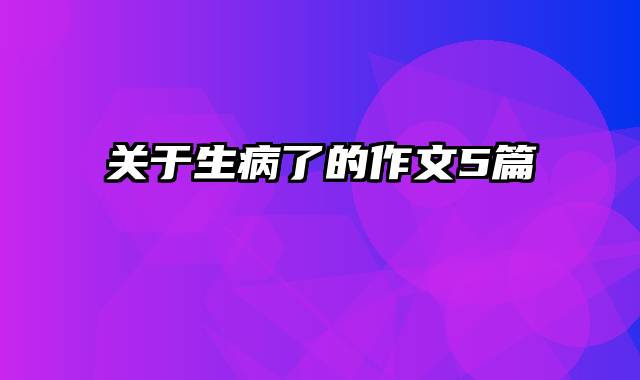 关于生病了的作文5篇