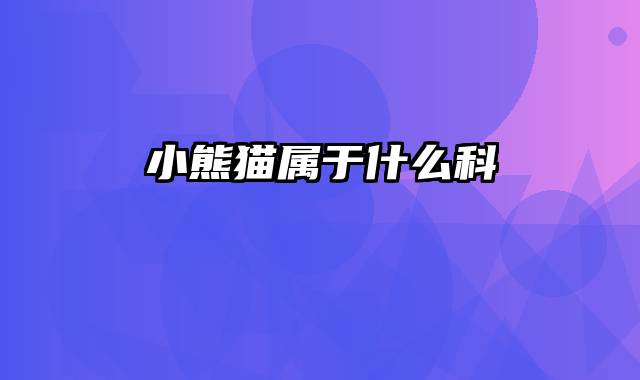 小熊猫属于什么科