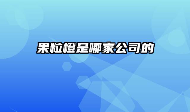 果粒橙是哪家公司的