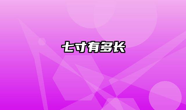 七寸有多长