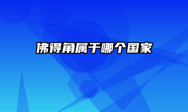 佛得角属于哪个国家