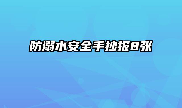 防溺水安全手抄报8张
