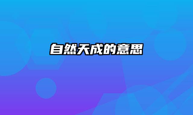 自然天成的意思