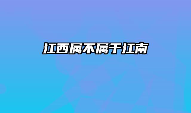 江西属不属于江南