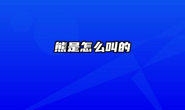 熊是怎么叫的