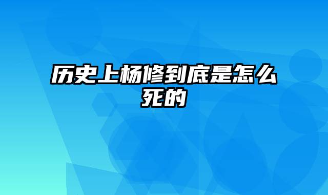 历史上杨修到底是怎么死的